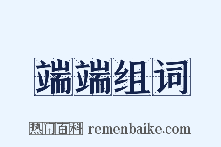 端端组词是什么意思的图片